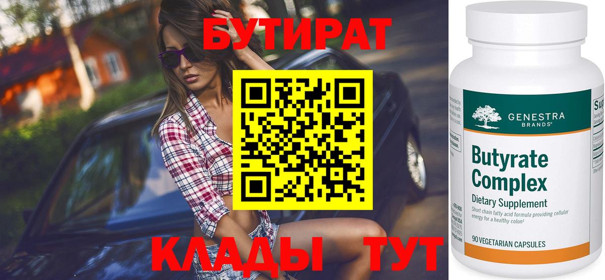 БУТИРАТ 99% Богородицк