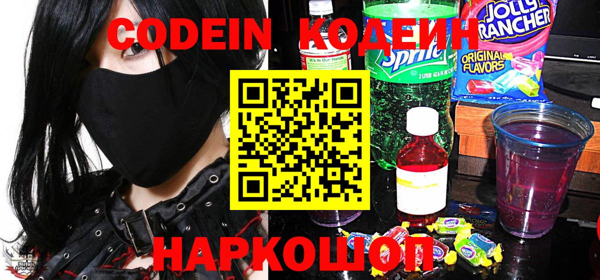 Кодеин Purple Drank Богородицк